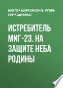 Истребитель МиГ-23. На защите неба Родины