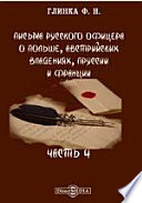 Письма русского офицера о Польше, Австрийских владениях, Пруссии и Франции