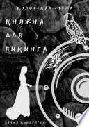 Княжна для викинга. Книга 2