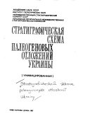 Stratigraficheskai︠a︡ skhema paleogenovykh otlozheniĭ Ukrainy