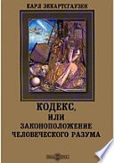 Кодекс, или Законоположение человеческого разума