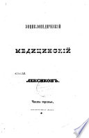 Энциклопедический медицинский лексикон