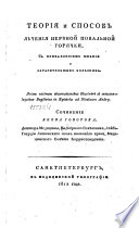 Теория и способ лѣчения нервной повальной горячки,