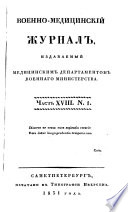 Военно-медицинскій журналъ