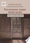 Различные миры моей души. Том 3. Сборник повестей