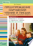 Предупреждение нарушений чтения и письма у детей младшего школьного возраста. Выпуск 1: Животные в загадках в алфавитном порядке