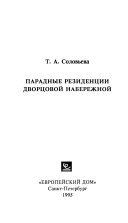 Парадные резиденции Дворцовой набережной