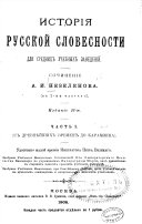 Исторія русской словесности для среднихъ учебныхъ заведеній