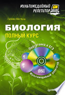 Биология: полный курс. Мультимедийный репетитор (+CD) (PDF)