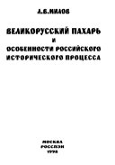 Великорусский пахарь и особенности российского исторического процесса