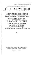 Современный этап коммунистического строительства и задачи партии по улучшению руководста сельским хозяйством