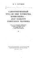 Самоотверженный труд во имя торжества коммунизма -- долг каждого советского человека