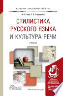 Стилистика русского языка и культура речи. Учебник для академического бакалавриата