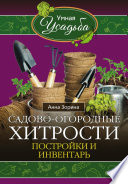 Садово-огородные хитрости. Постройки и инвентарь