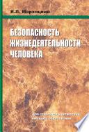 Безопасность жизнедеятельности человека