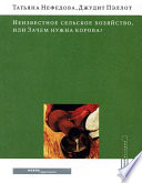 Неизвестное сельское хозяйство, или Зачем нужна корова?