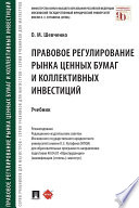 Правовое регулирование рынка ценных бумаг и коллективных инвестиций. Учебник