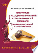 Квалификация и расследование преступлений в сфере экономической деятельности (на примере преступлений в сфере страхования)