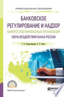 Банковское регулирование и надзор. Банкротство финансовых организаций. Меры воздействия банка России. Учебное пособие для СПО