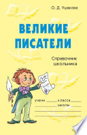 Великие писатели