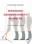 Женщины непреклонного возраста и др. беспринцЫпные рассказы