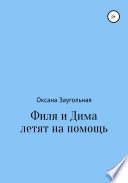 Филя и Дима летят на помощь. Пропавшая квартира