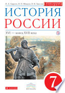 История России. XVI – конец XVII века. 7 класс