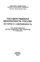 Государственная безопасность России