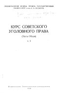 Курс советского уголовного права