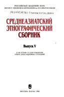 Среднеазиатский этнографический сборник