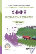 Химия в сельском хозяйстве 2-е изд., испр. и доп. Учебное пособие для СПО