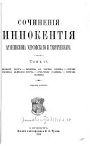 Сочинения Иннокентия архиепископа херсонскаго и таврическаго