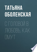 С головой в любовь, как омут