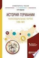 История германии. Раннелиберальные партии (1858—1867). Учебное пособие для бакалавриата и магистратуры