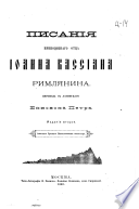 Писанія преподобнаго отца Іоанна Кассіана Римлянина