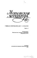Мордовская литература: Учебная хрестоматия для 7-8 классов