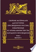 Сборник материалов для истории просвещения в России