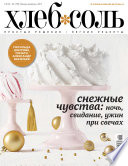 ХлебСоль. Кулинарный журнал с Юлией Высоцкой. No01-02 (январь-февраль) 2017