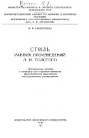Стиль ранних произведений Л.Н. Толстого