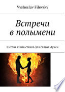 Встречи в полымени. Шестая книга стихов для святой Лузии