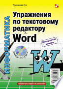 Упражнения по текстовому редактору Word