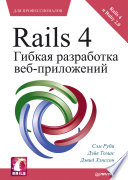 Rails 4. Гибкая разработка веб-приложений (PDF)