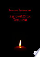 Barlow&Otto. Темнота