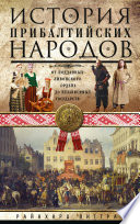 История прибалтийских народов. От подданных Ливонского ордена до независимых государств