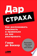 Дар страха: Как распознавать опасность и правильно на нее реагировать