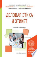 Деловая этика и этикет. Учебник и практикум для академического бакалавриата