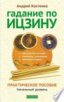 Гадание по Ицзину. Практическое пособие. Начальный уровень