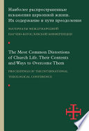 Наиболее распространенные искажения церковной жизни. Их содержание и пути преодоления. Материалы научно-богословской конференции (Москва, 5–6 июня 2015 г.)