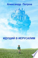 Идущий в Иерусалим (сборник)