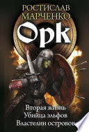 Орк: Вторая жизнь. Убийца эльфов. Властелин островов